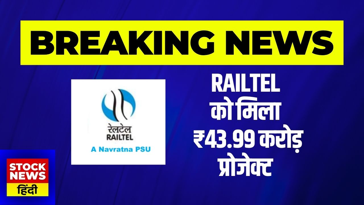 RailTel को ₹43.99 करोड़ का प्रोजेक्ट मिला, सितंबर 2026 तक पूरा होगा कार्य
