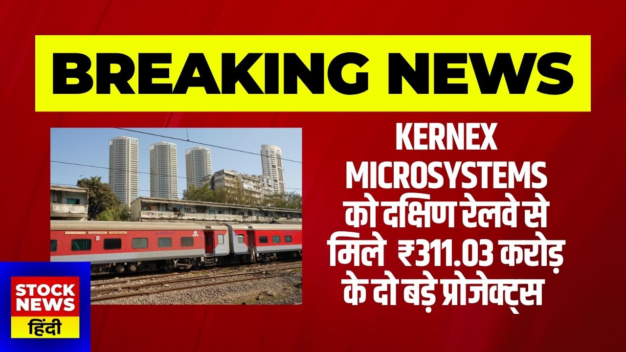 Kernex Microsystems को दक्षिण रेलवे से ₹311.03 करोड़ के दो बड़े ‘कवच’ प्रोजेक्ट्स मिले