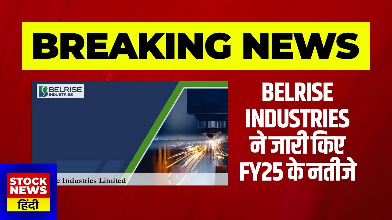 Belrise Industries share latest result news in hindi