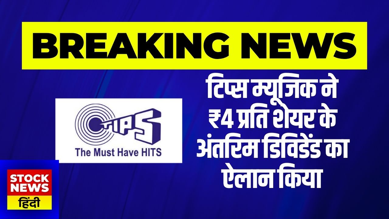 Tips Music का धमाका – ₹4 प्रति शेयर अंतरिम डिविडेंड का ऐलान, शेयरहोल्डर्स की बल्ले-बल्ले!